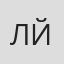 Лэнс Йоханн